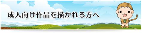 エロ 修正|成人向け作品を描かれる方へ .